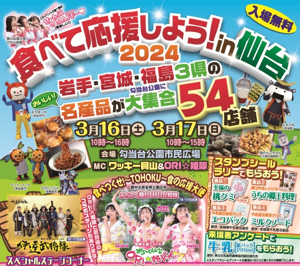 「食べて応援しよう！in仙台2024」を開催します!