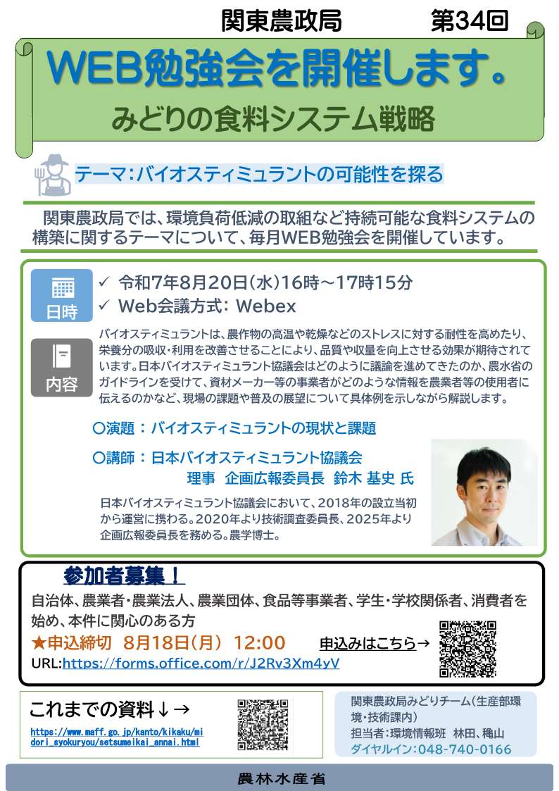 関東農政局みどりの食料システム戦略勉強会(第34回)を開催します!