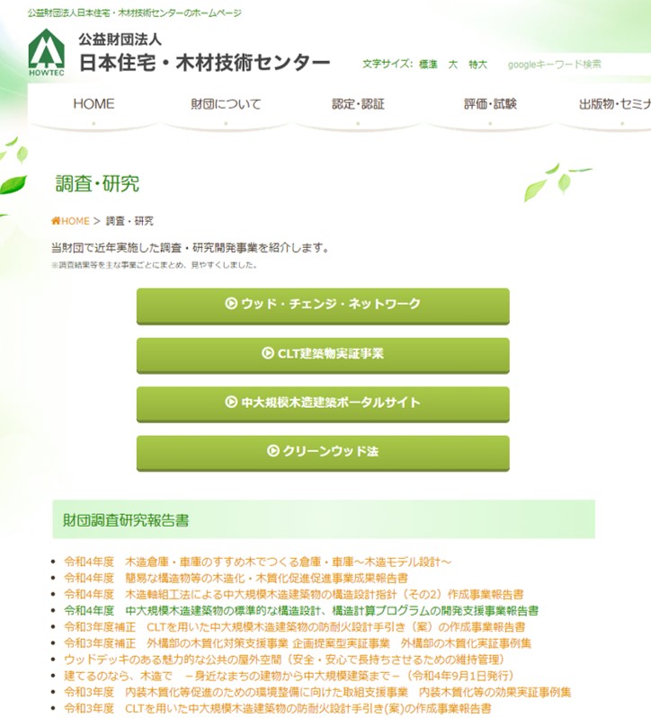 令和4年度の建築用木材の技術開発及び設計者等の育成の成果をとりまとめました