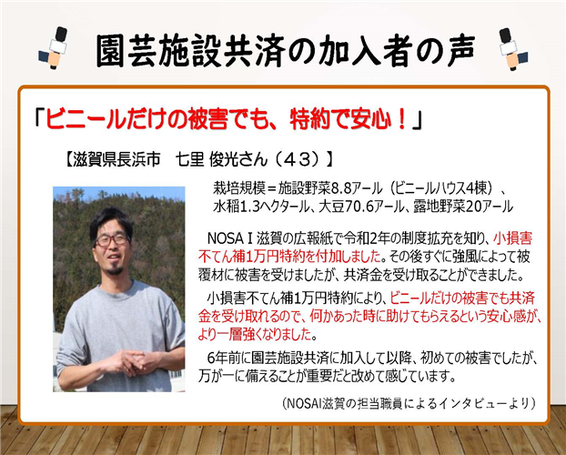 【農業保険】園芸施設共済で助かった！加入者の声をご紹介（千葉県　花島一幸さん、滋賀県　七里俊光さん）