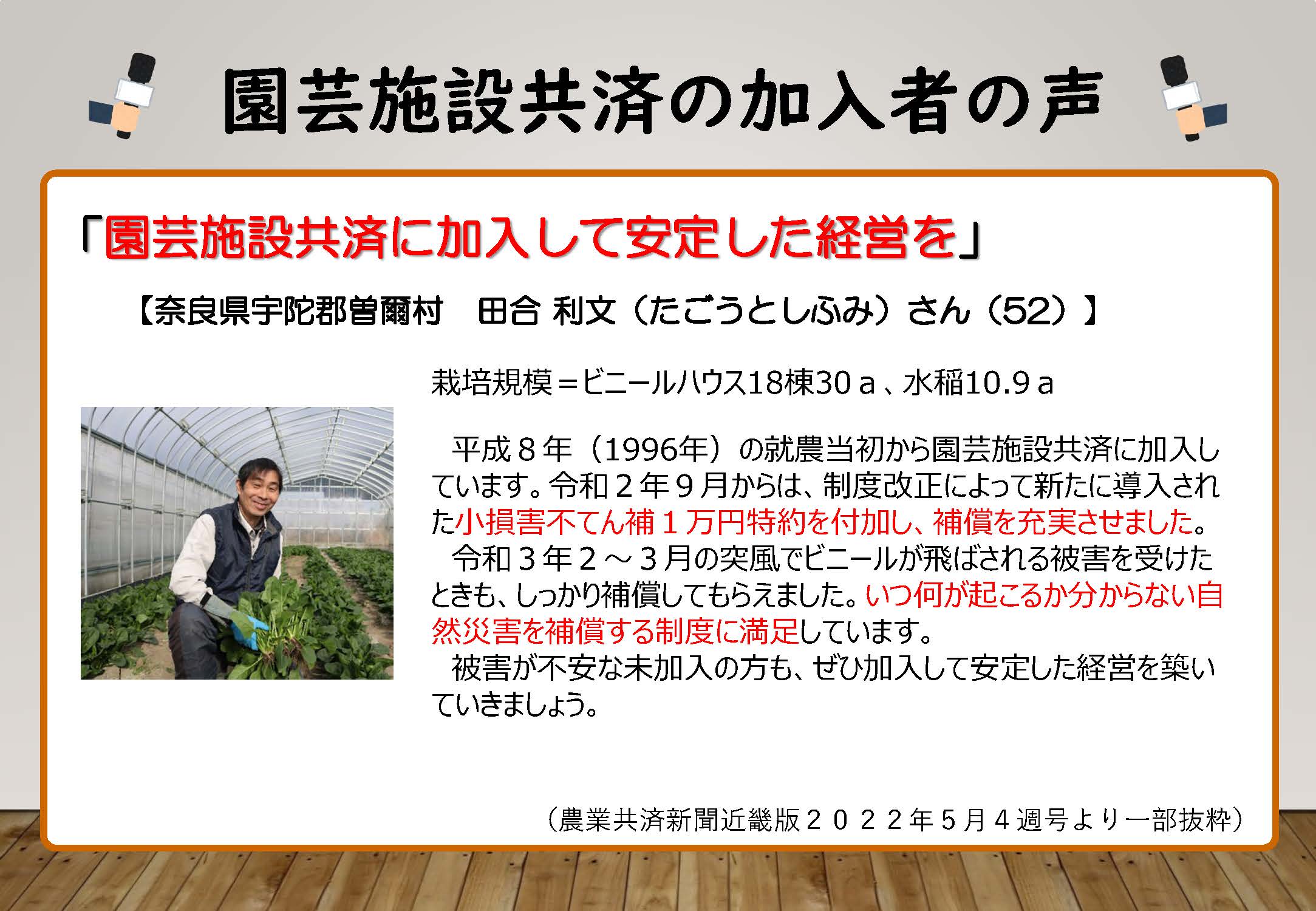 園芸施設共済で手厚い補償を選択された方の声をお聞きください！（愛知　横山さん、奈良　田合さん）