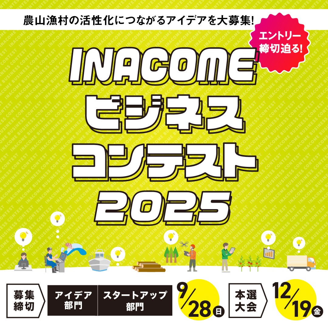 『INACOMEビジネスコンテスト2025』締切り迫る!