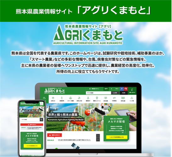 熊本県農業情報サイト「アグリくまもと」について