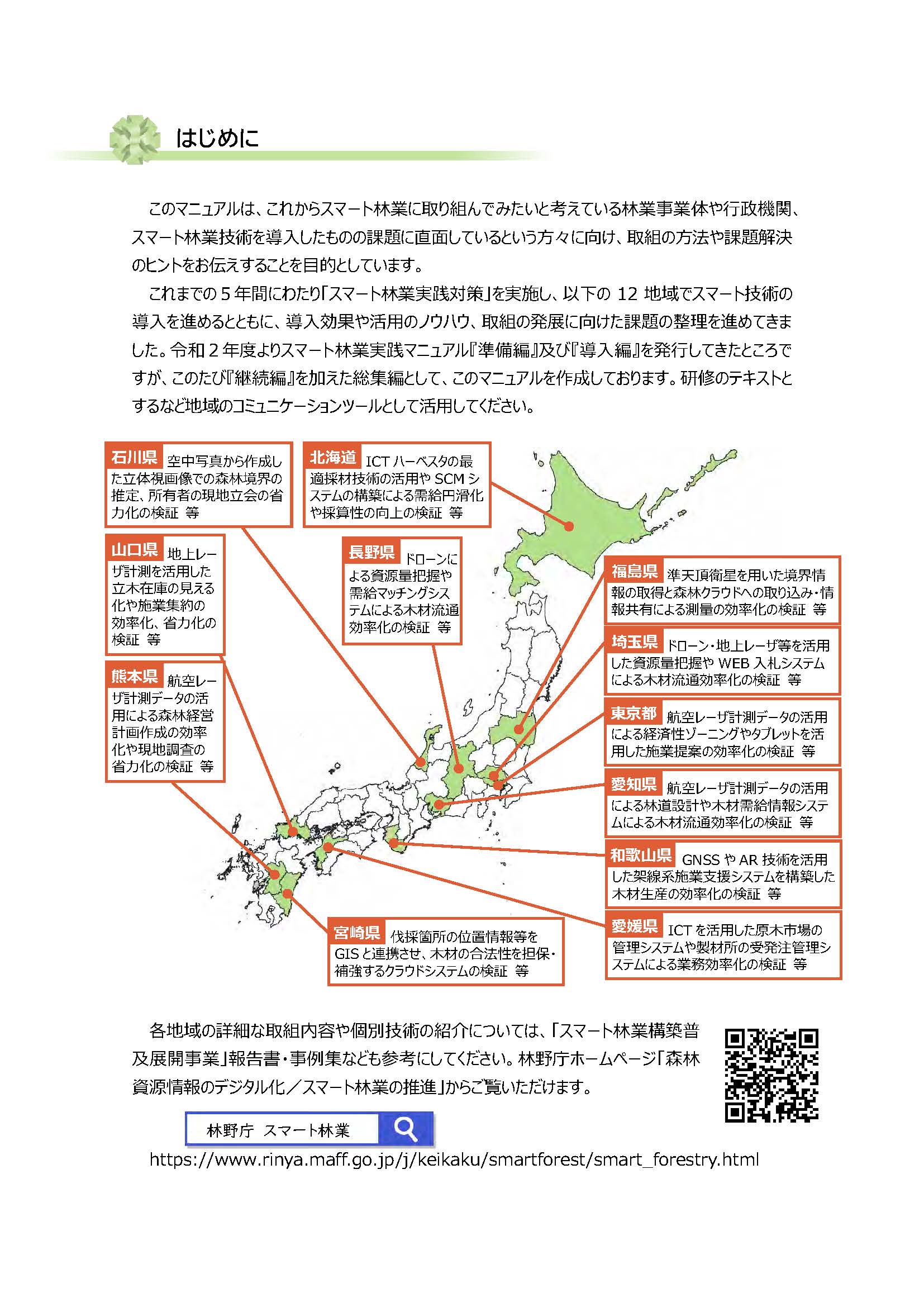 スマート林業実践マニュアル(総集編)を公表しました