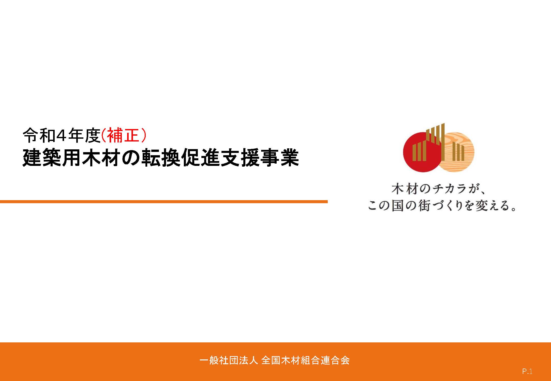 国産製材による木造住宅の建築を支援する事業の募集が開始されました