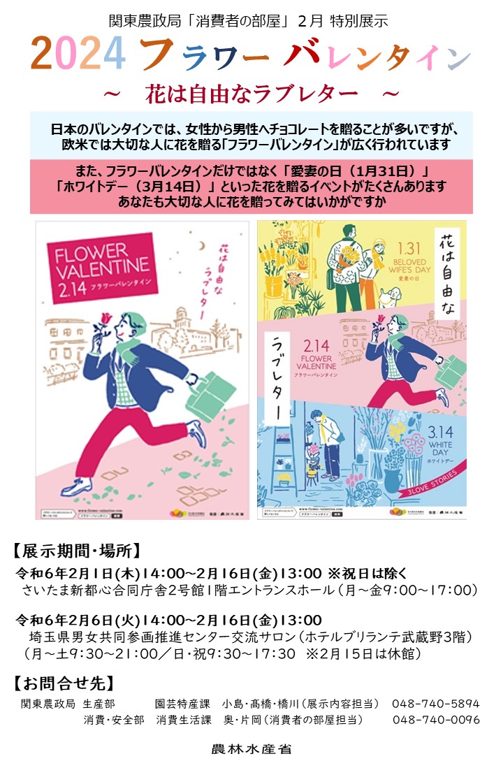 2月「消費者の部屋　2024フラワーバレンタイン～花は自由なラブレター～」特別展示を実施します！!