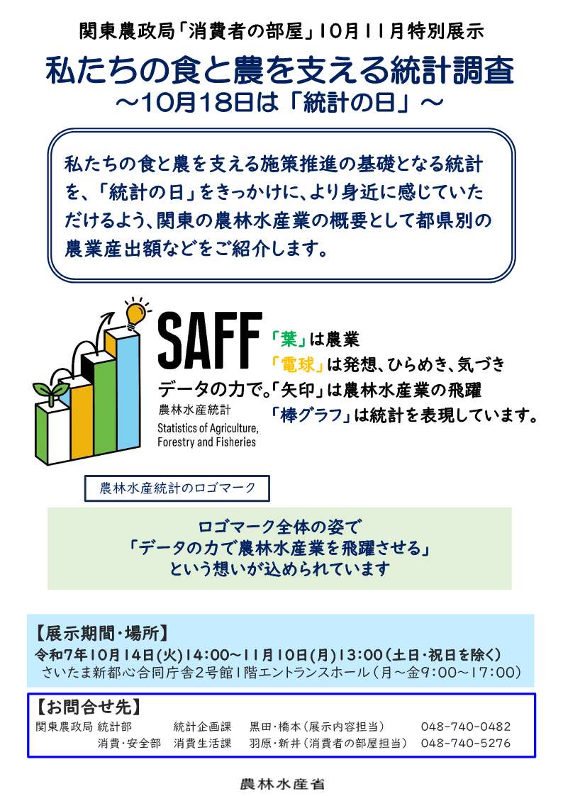 10・11月「消費者の部屋」特別展示のご案内