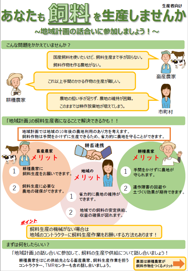 畜産農家、飼料生産組織の皆さん！地域計画の話合いに参加しませんか！