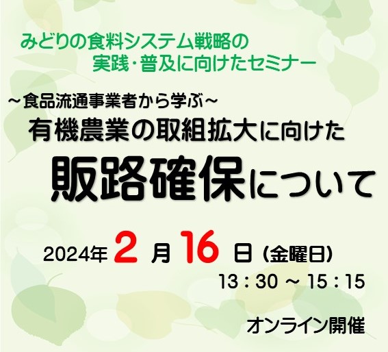 セミナー「有機農業の取組拡大に向けた販路確保について」の参加者募集