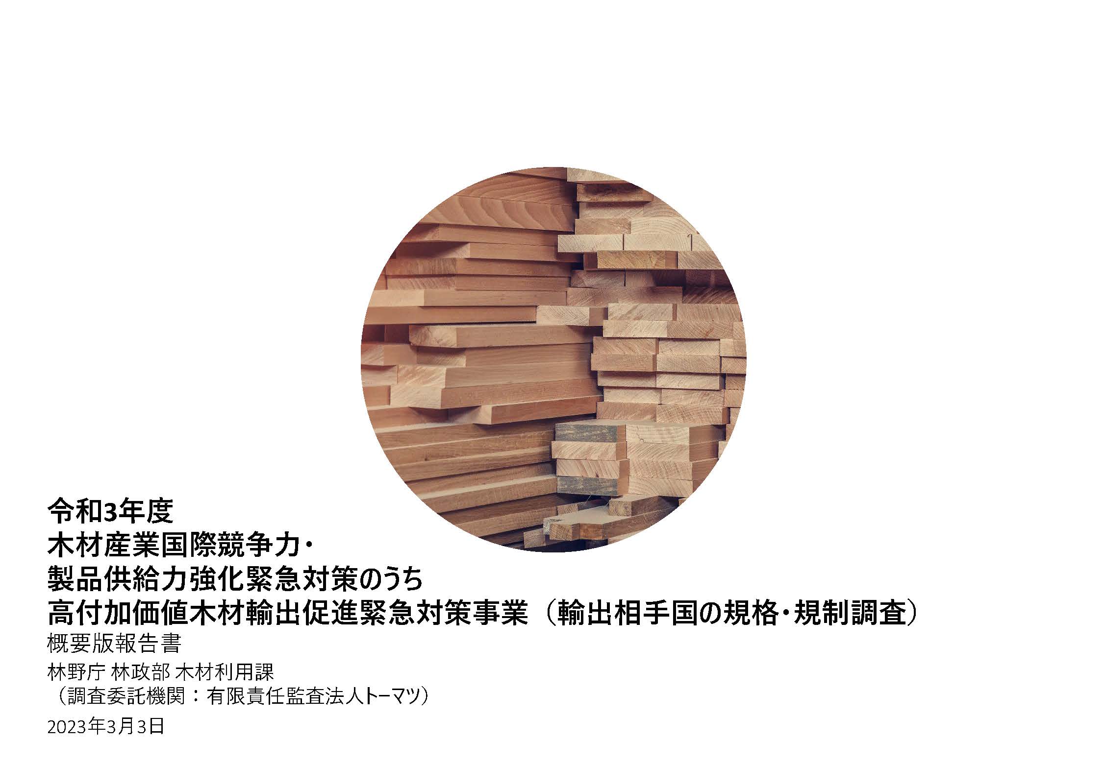 木材輸出相手国の規格・規制調査と日本産木材の韓国・台湾への輸出ポテンシャル調査の報告書を公開しました