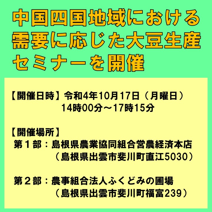 【参加者募集】 中国四国地域における需要に応じた大豆生産セミナーを開催します！（先着40名）