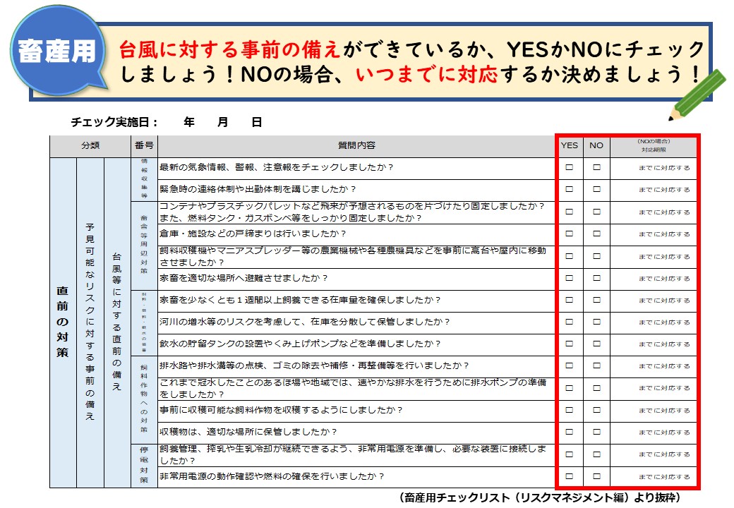 ＜台風シーズンに備えて！＞災害に備えてチェックリスト、農業版ＢＣＰで確認しましょう！