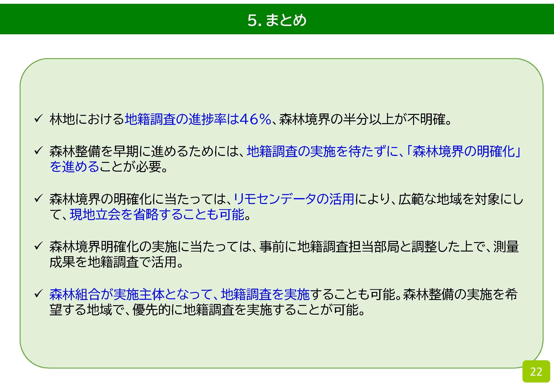 森林境界の明確化と地籍調査の取組の連携の強化について