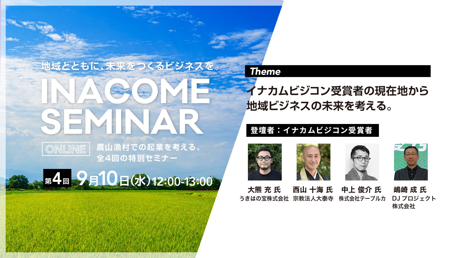 『INACOMESEMINAR』(地域ビジネス創出)9/10開催