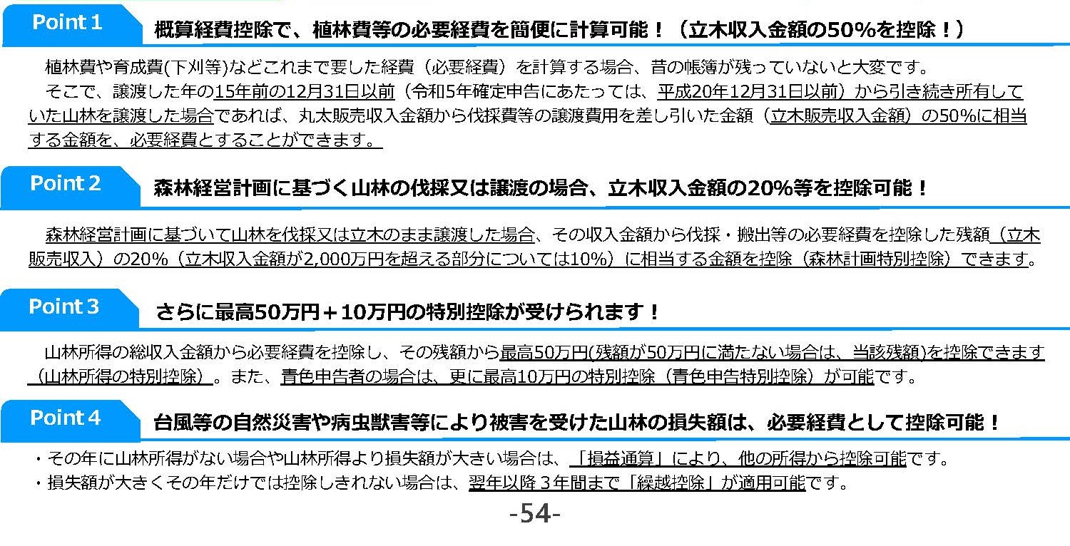 山林所得の確定申告の際、各種控除が受けられます！