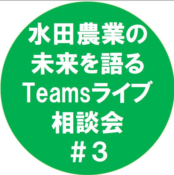 【参加者募集6/9まで】水田農業の未来を語るTeamsライブ相談会＃３