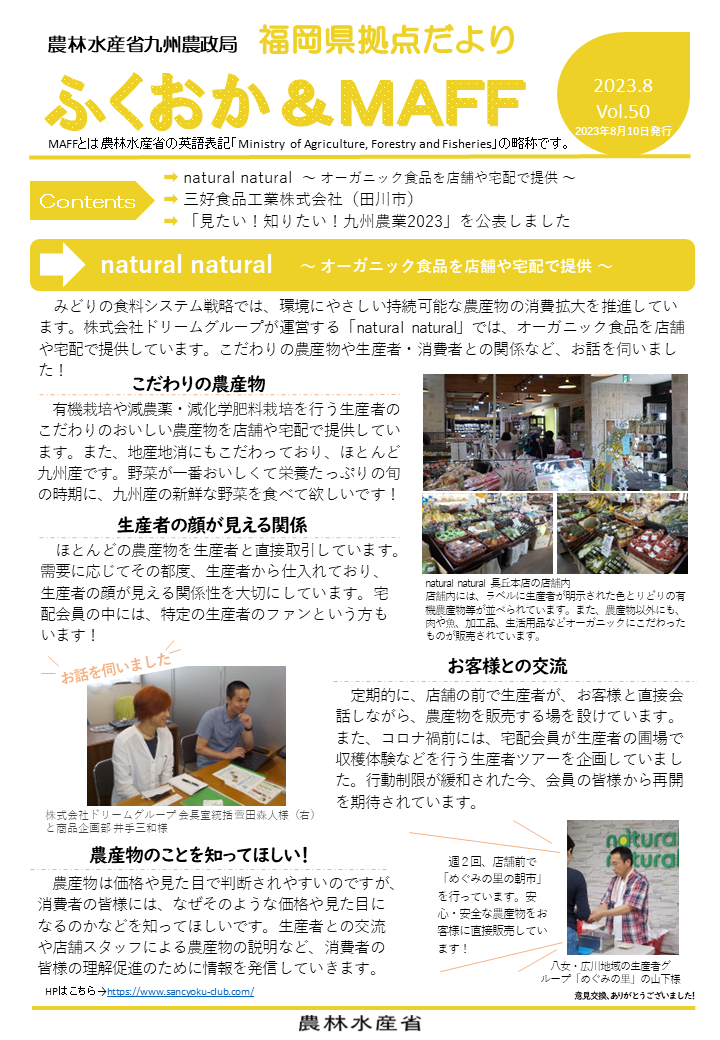 【オーガニック食品を店舗や宅配で提供！】福岡県拠点だより８月号発行