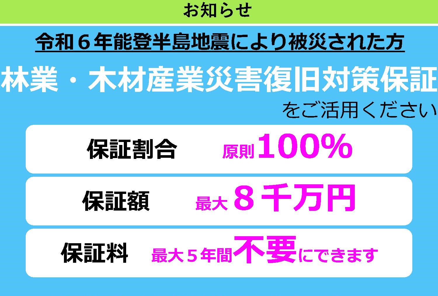 令和6年能登半島地震により被災された方へ 林業・木材産業災害復旧対策保証をご活用ください