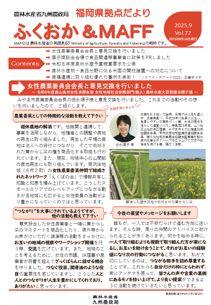 【女性農業委員会会長と意見交換を行いました】福岡県拠点だより９月号発行