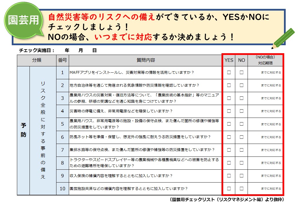 ＜本格的な作付け開始前に！＞災害に備えてチェックリストで確認しましょう！