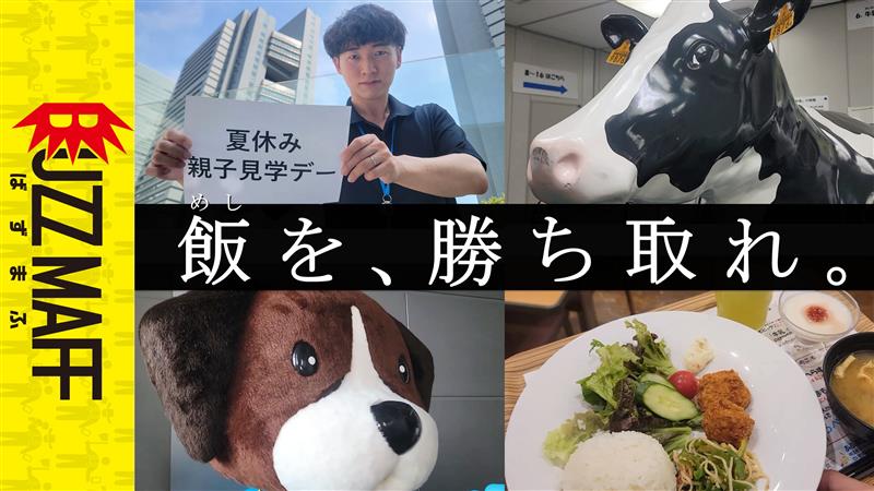 【BUZZMAFF】【検証】農水省職員なら、農水省主催イベントのクイズ全部わかるよね？