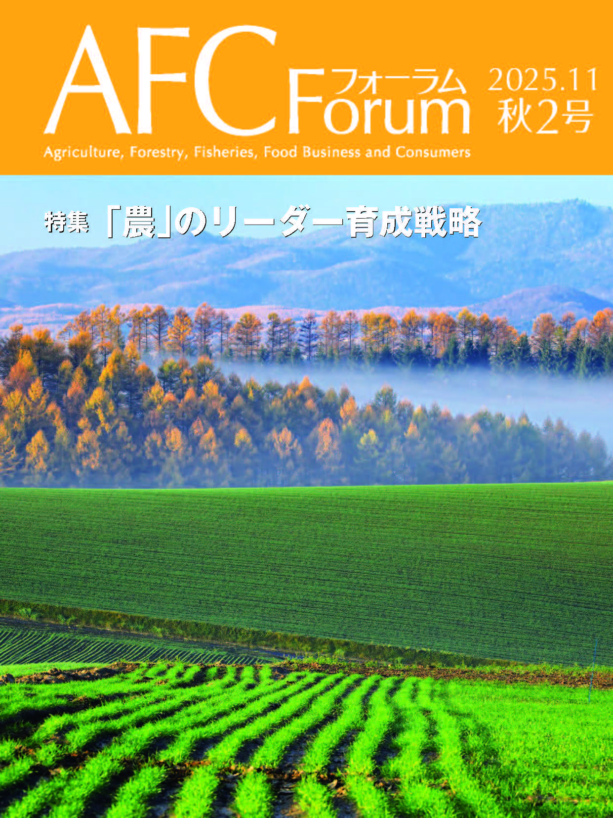 【日本公庫　情報誌】特集：「農」のリーダー育成戦略
