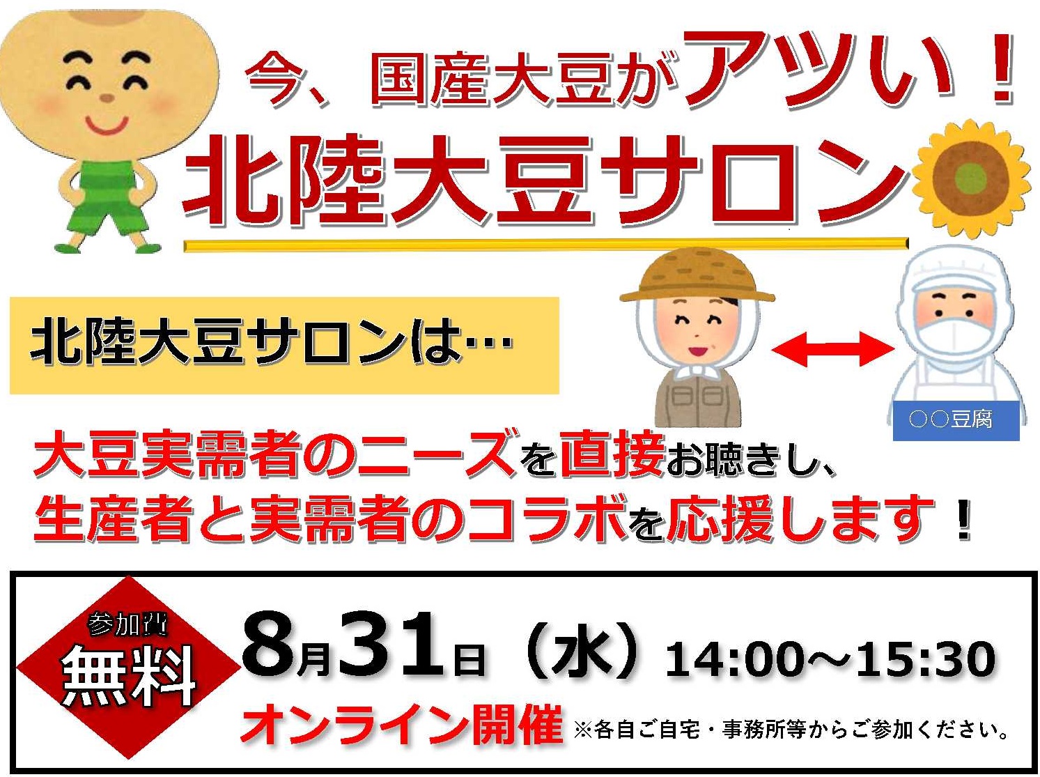 今、国産大豆がアツい！北陸大豆サロン