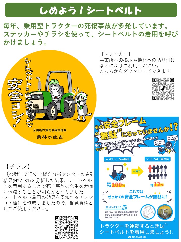 トラクターを運転するときは、シートベルトを着用しましょう！（中国四国「＋（プラス）安全min」のVol.1-06より）