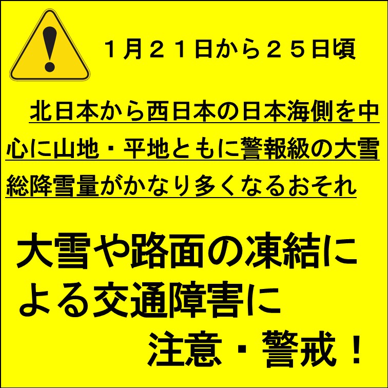 １月２１日からの大雪に警戒しましょう！