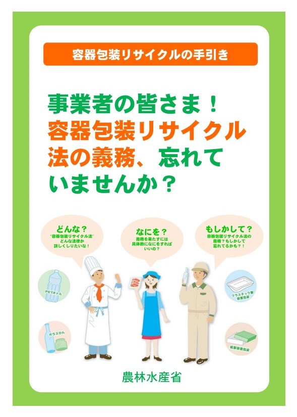 【WEB説明会開催】R6食品ﾘｻｲｸﾙ法・容器包装ﾘｻｲｸﾙ法の定期報告