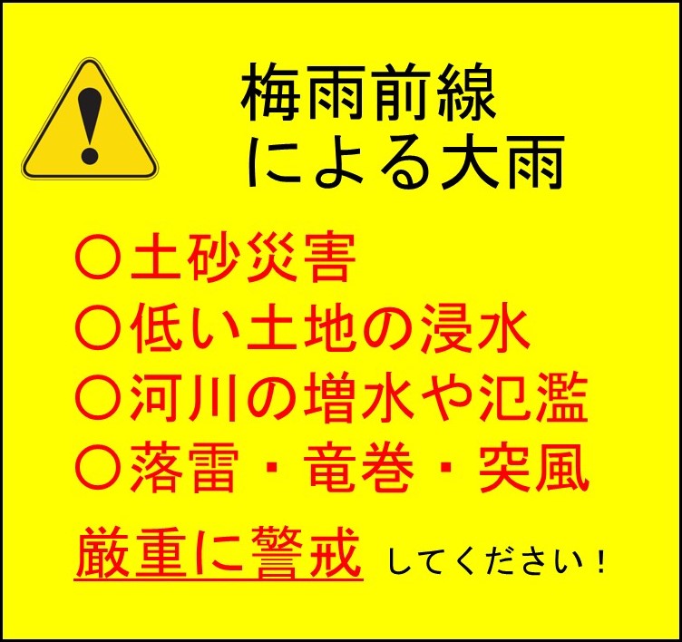 梅雨前線による大雨に厳重に警戒しましょう！