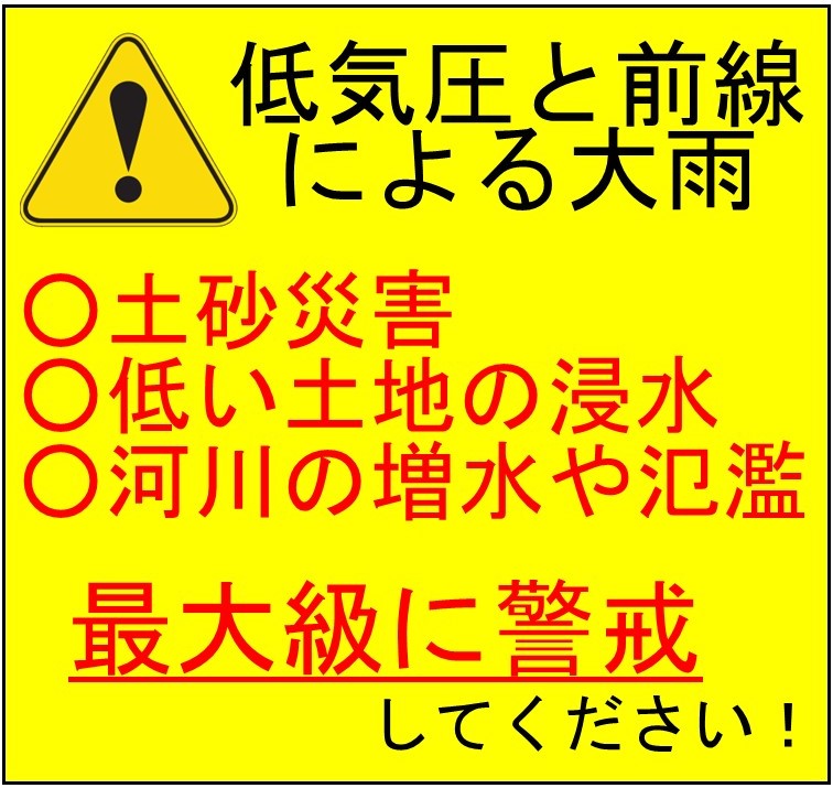 低気圧と前線による大雨に最大級に警戒しましょう！