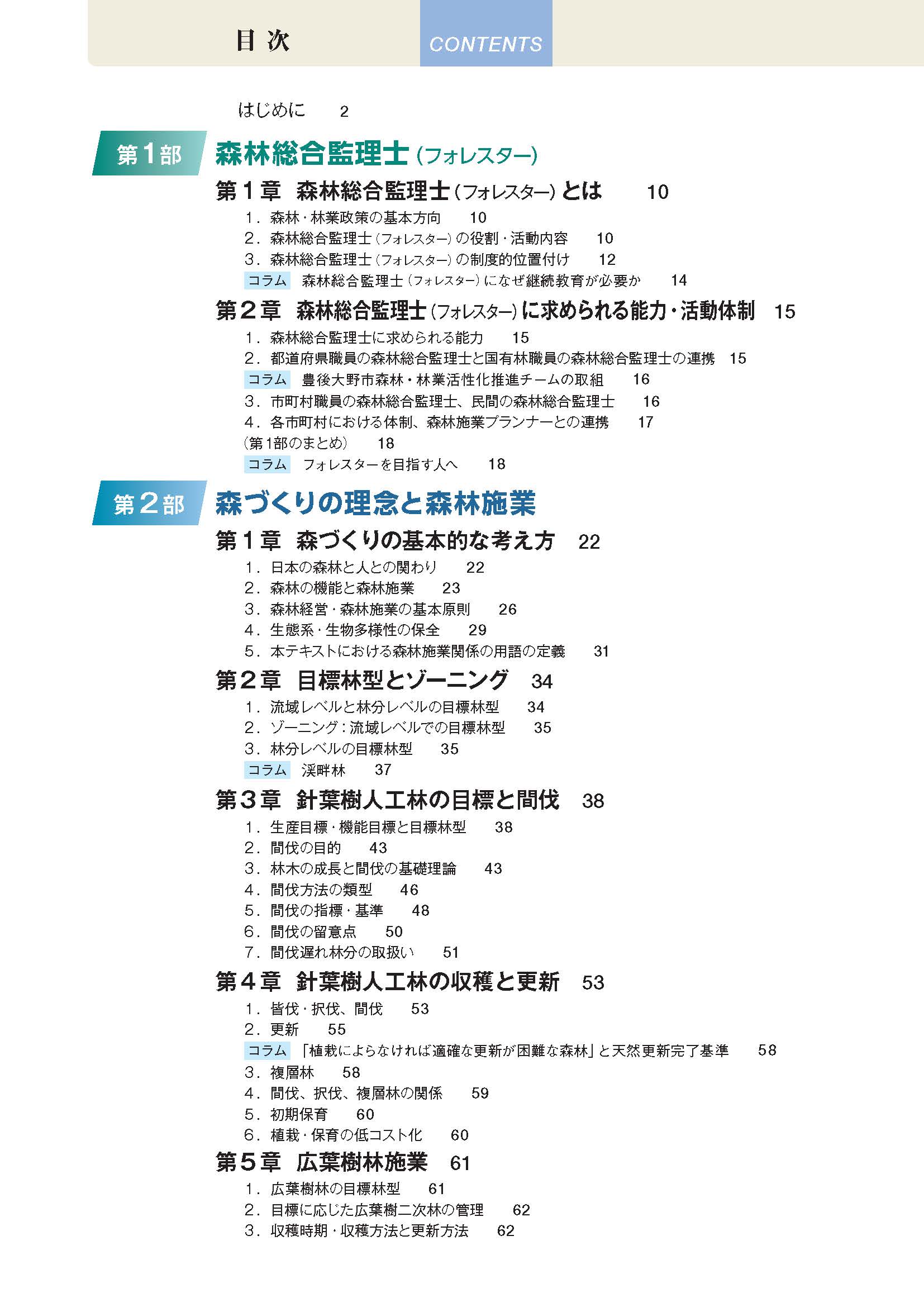 森林総合監理士(フォレスター)養成のための基本テキストを令和5年度版に更新しました