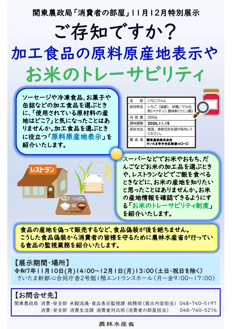 11・12月「消費者の部屋」特別展示のご案内