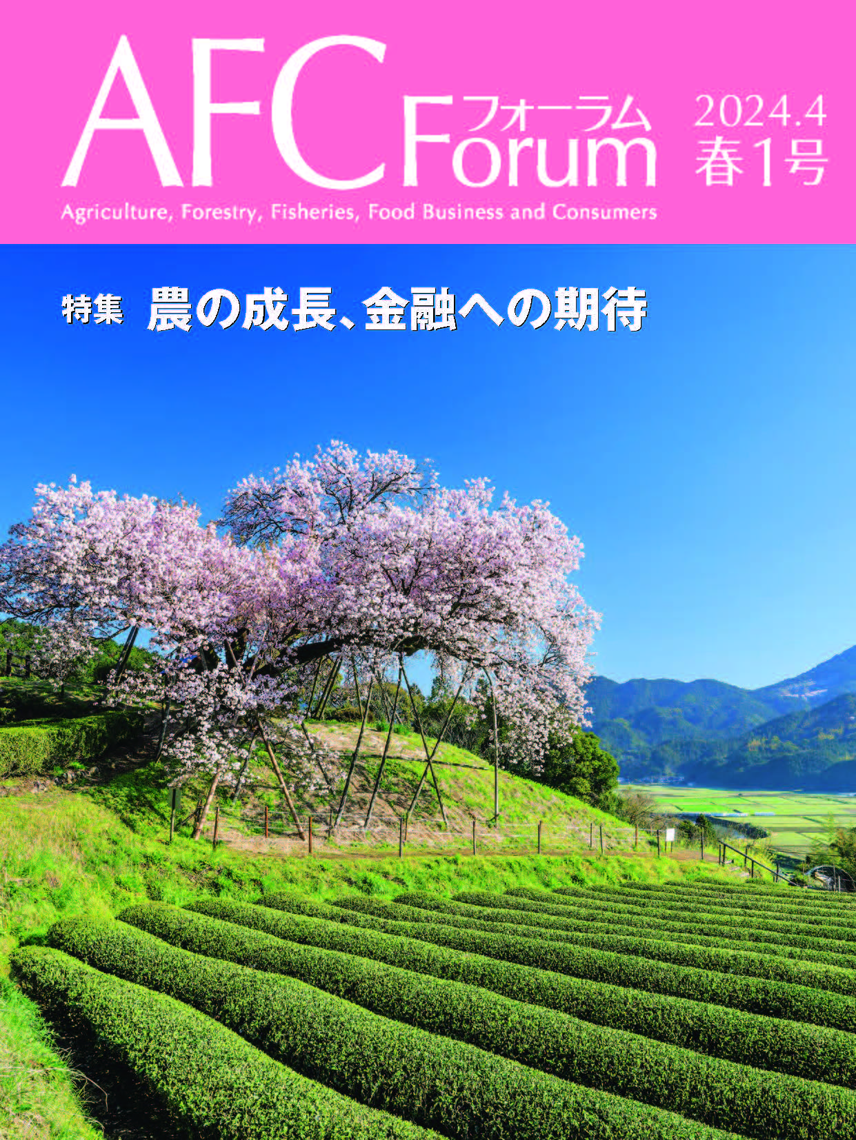 【日本公庫　情報誌】特集：農の成長、金融への期待