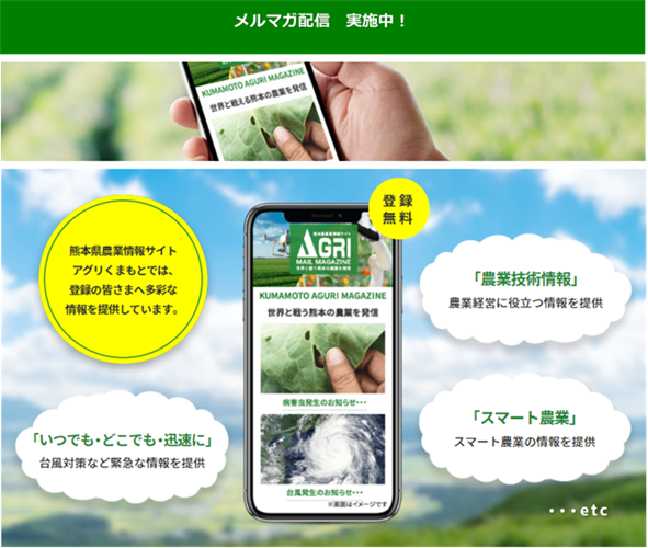 熊本県農業情報サイト「アグリくまもと」について