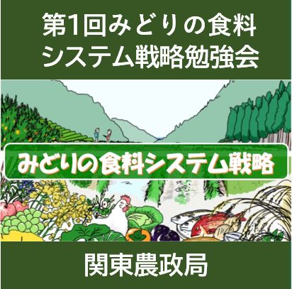 【オンライン(Webex)開催】関東農政局みどりの食料システム戦略勉強会を開催！