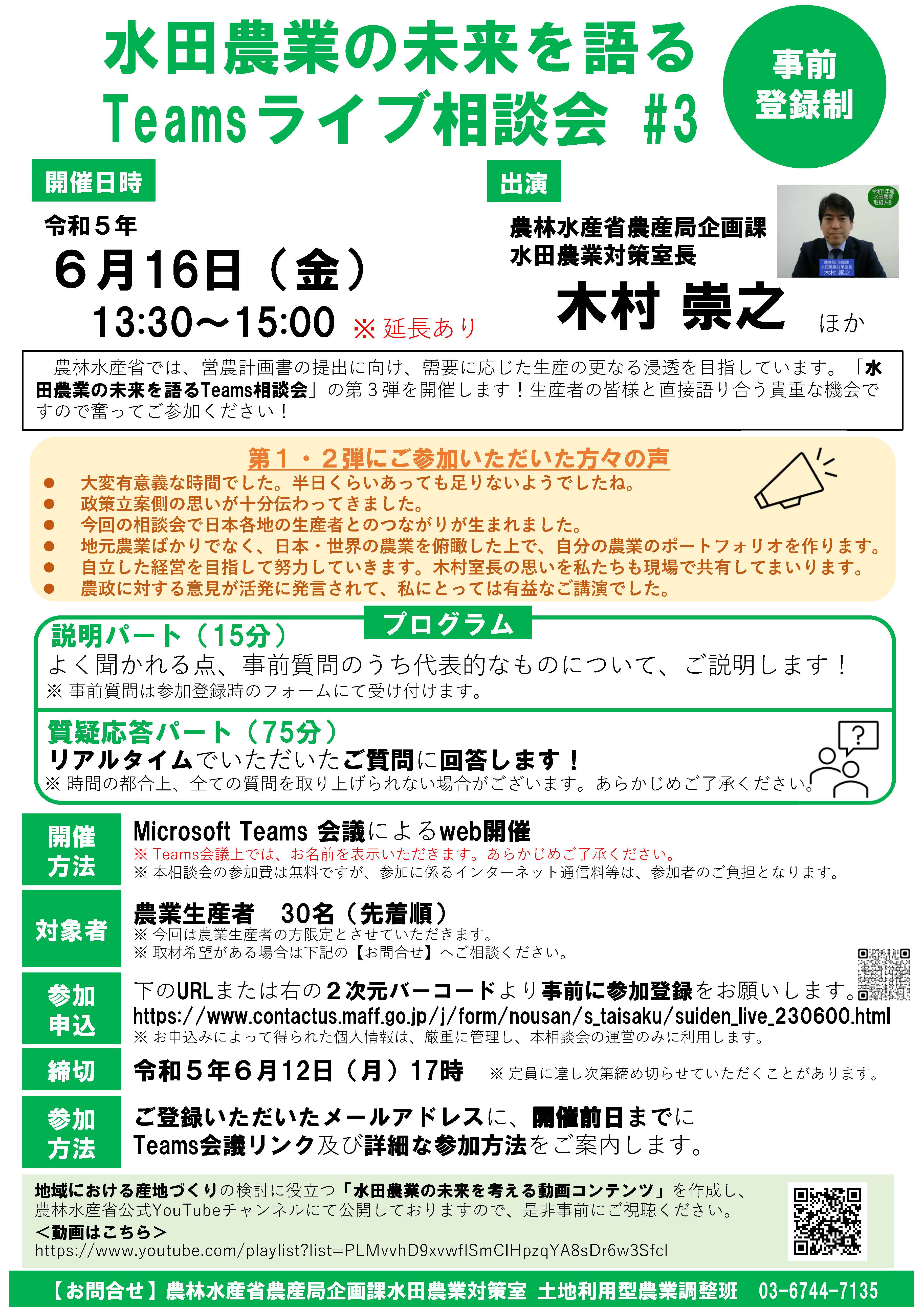 【参加者募集6/9まで】水田農業の未来を語るTeamsライブ相談会＃３