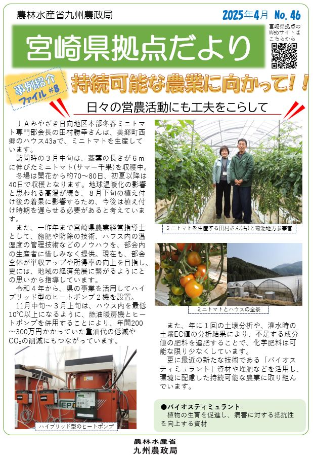 「宮崎県拠点だより №46  4月号」を発行しました！