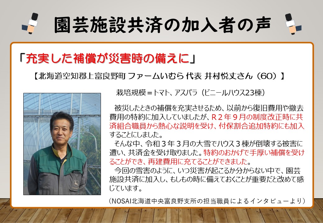 【農業保険】園芸施設共済の特約加入で手厚い補償！災害時の備えに（北海道　井村悦丈さん）