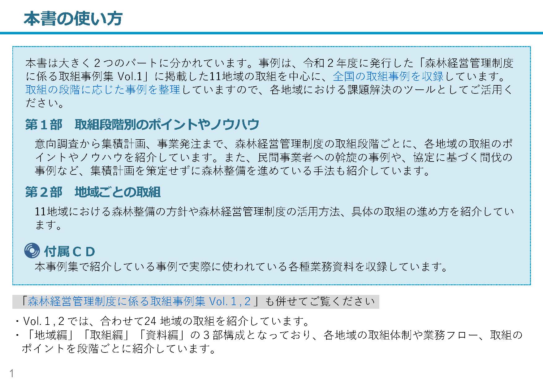 「森林経営管理制度に係る取組事例集Vol.3」を公表しました！