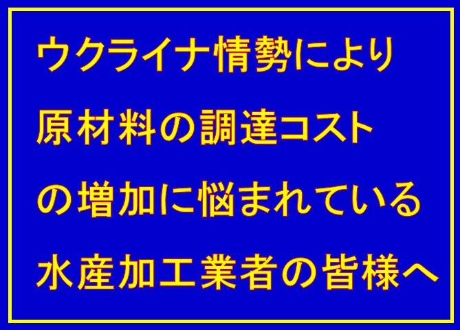 【中小水産加工業者支援】水産加工業原材料調達円滑化緊急対策事業について