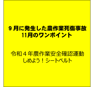 農閑期こそ農作業安全の意識向上を！ （９月に発生した農作業死傷事故と11月のワンポイント）