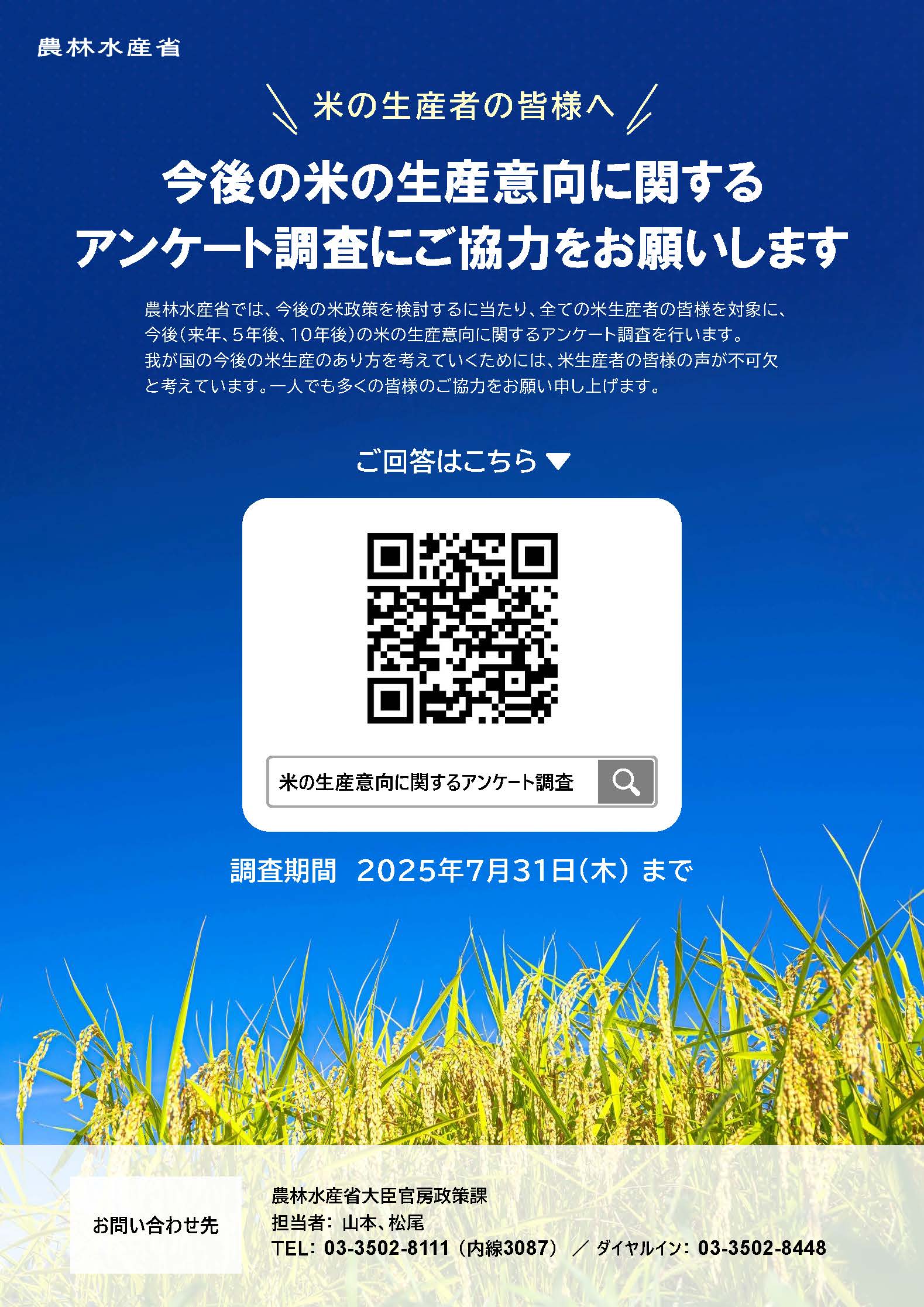 【ご協力のお願い】米の生産意向に関するアンケート