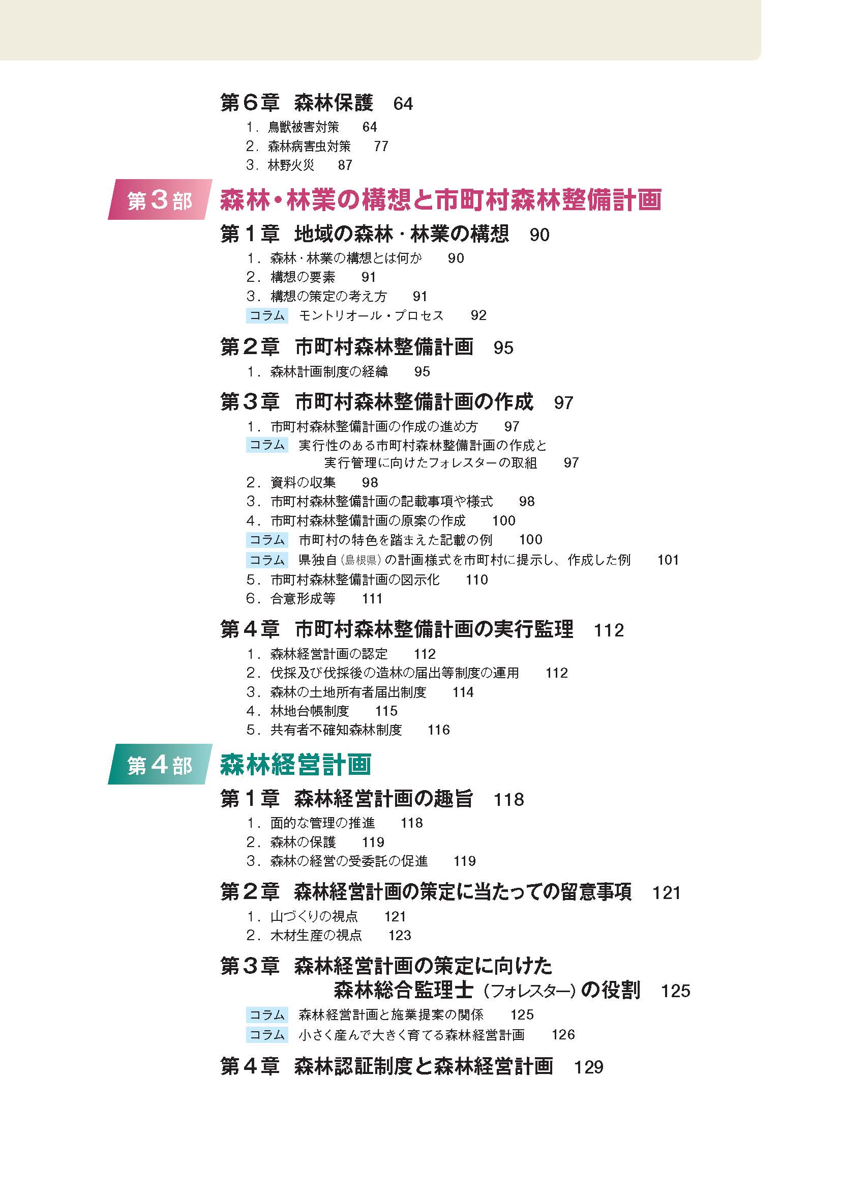 森林総合監理士(フォレスター)養成のための基本テキストを令和5年度版に更新しました