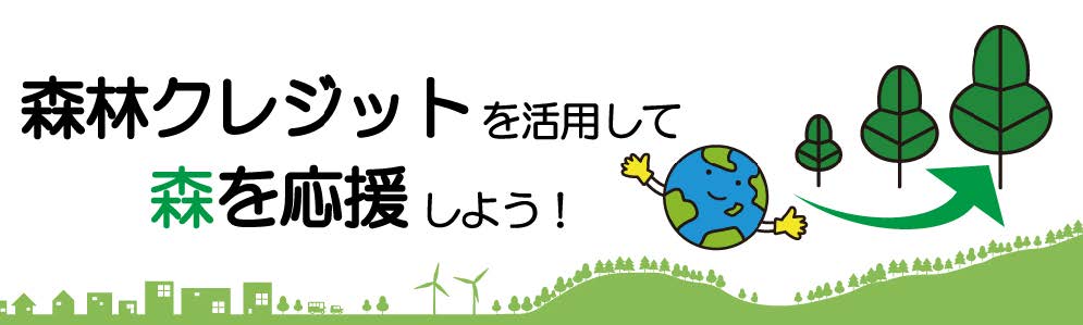 企業等と連携して森林吸収源の拡大に向けた2つの委託事業の公募を実施しています