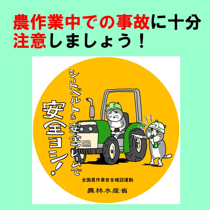 コンバインの点検・整備や作業中での事故に十分注意をしましょう （中国四国「＋（プラス）安全min」Vol.1-07より）