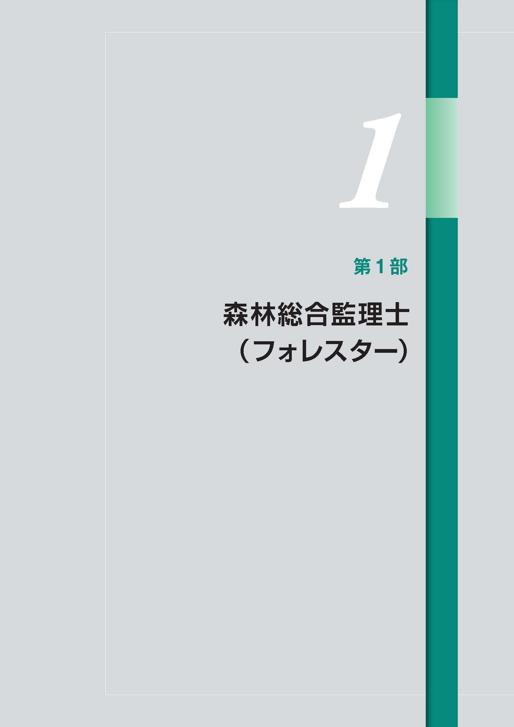 森林総合監理士(フォレスター)養成のための基本テキストを令和5年度版に更新しました