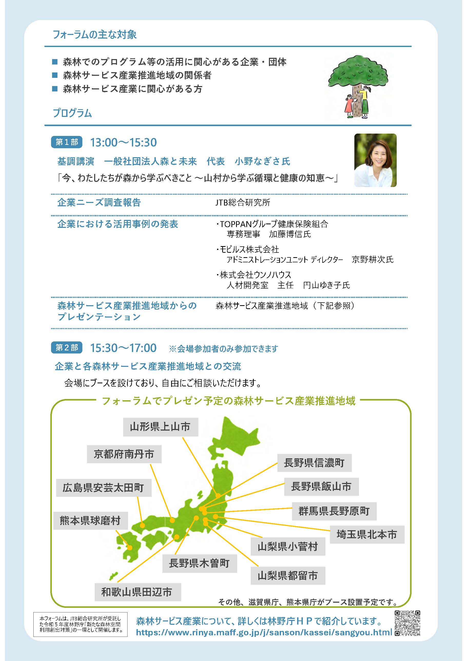 「山村と企業をつなぐフォーラム」を開催します～森の中で社員等の皆さんに役立つプログラムをはじめませんか～