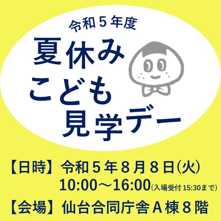 令和5年度「夏休みこども見学デー」開催！（東北農政局）